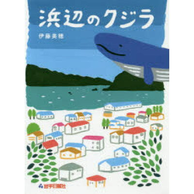 楽天市場 地方 小出版流通センター 浜辺のクジラ 岩手日報社 伊藤美穂 価格比較 商品価格ナビ 楽天市場 地方 小出版流通センター 浜辺のクジラ 岩手日報社 伊藤美穂 価格比較 商品価格ナビ